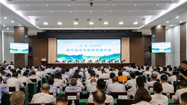 奉节县举行文化旅游大会。奉节县委宣传部供图