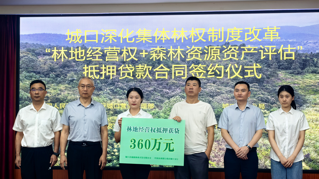 城口县深化集体林权制度改革“林地经营权+森林资源资产评估”抵押贷款合同签约仪式。城口县林业局 供图