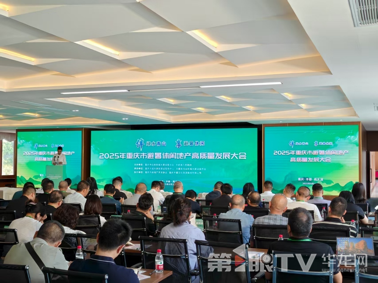 2025年重庆市避暑休闲地产高质量发展大会在丰都南天湖召开