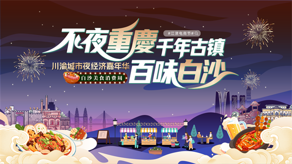 逛吃6天不重样 川渝城市夜经济嘉年华白沙美食消费周25日璀璨启幕 ... ...