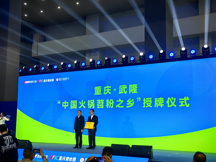 武隆被世界火锅产业联合会授予“中国火锅苕粉之乡”称号。武隆区委宣传部供图