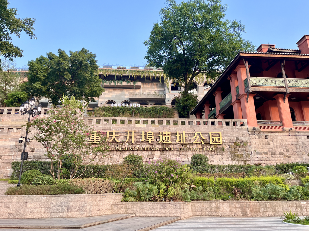重庆开埠遗址公园。资料图