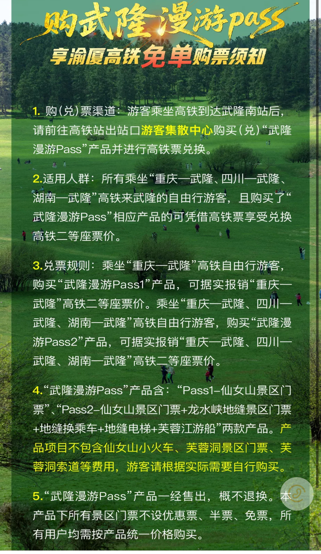 购票须知。武隆旅游产业（集团）公司供图