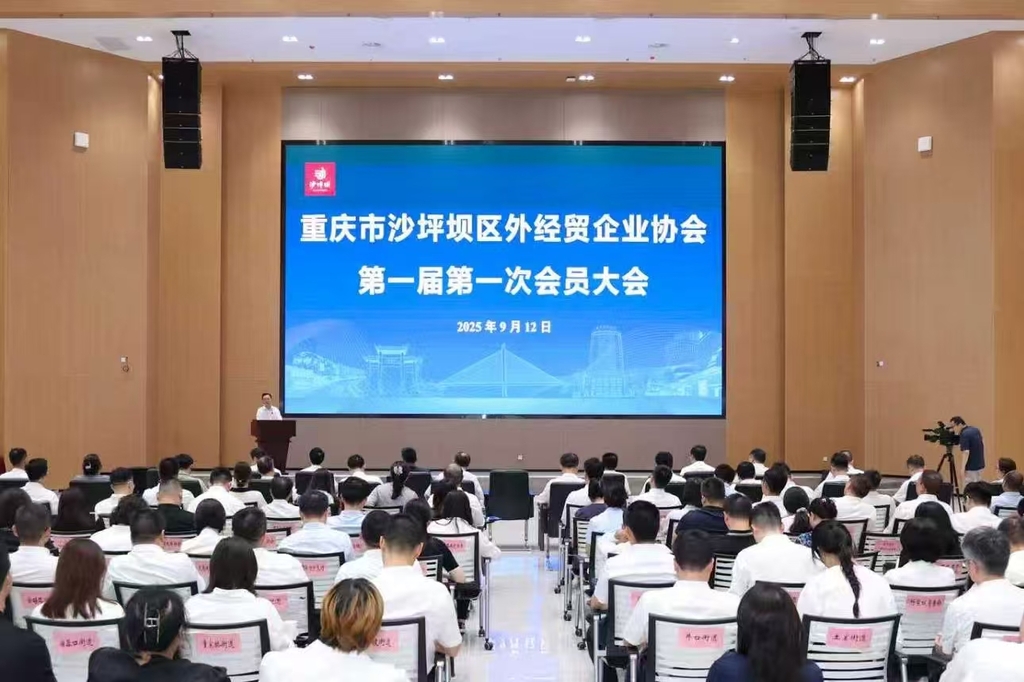 9月12日，重庆市沙坪坝区外经贸企业协会在黄金湾智谷正式成立。沙坪坝区融媒体中心供图